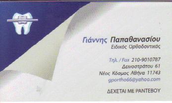 ΕΙΔΙΚΟΣ ΟΡΘΟΔΟΝΤΙΚΟΣ ΕΙΔΙΚΟΙ ΟΡΘΟΔΟΝΤΙΚΟΙ ΑΘΗΝΑ ΠΑΠΑΘΑΝΑΣΙΟΥ ΓΙΑΝΝΗΣ 